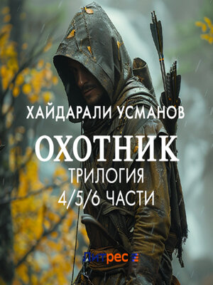 cover image of Охотник. Трилогия 4/5/6 части
